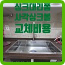 [성남 정자동]사각싱크볼 하츠폰테엠보 교체비용부터 설치까지