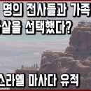 세계문화유산 탐험 38편_900여 명의 전사들과 가족들이 집단 자살을 선택했다? 이스라엘 마사다 유적 이미지