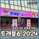 트래블쇼 2024 후기, 입장료 이벤트 체험부스 코엑스 첫 날