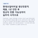 현대치과산업 | 현대오일터미널 생산전문직 채용, 1년 인턴 후 정규직 전환 가능성까지 실무자 시각으로 정리해봤어요
