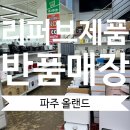 삼성파주판매장 | 가전, 가구 스크레치 상품 할인매장 파주올랜드 (리퍼브) <올랜드 파주 본점> 방문후기 2024ver