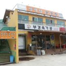 임꺽정숯불촌 이미지