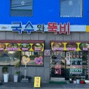국수와뚝비 이미지