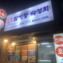 암사동숙성회