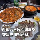 빈대떡신사 - 김포시 풍무로57번길 51 | 김포 풍무동 술집 맷돌빈대떡신사 검단 노포 맛집 실내포차 내돈내산 후기