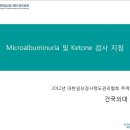 Microalbuminuria및Ketone 검사지침 2012년대한임상검사정도관리협회추계학술대회 이미지
