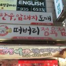 떠버리정육점 - 안양시 만안구 안양로 503 | 떠버리정육점