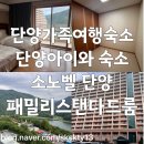 동인전자 | 단양아이와숙소 단양가족여행숙소 N번째 재방문 소노벨단양패밀리스탠다드 후기(내돈내산)