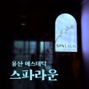 용산-341 | [용산] 용산피부관리 에스테틱 | 스파라운 용산점 강추후기