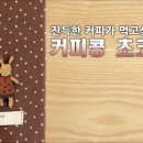 커피콩초코콩