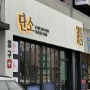 포항버섯상회 | 포항 소고기 이동 한우 단소상회 n번째 방문후기