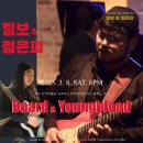 감동적이고 매력적인 블루스의 진수!털보와 젊은피 블루스밴드 대전 봉명동 재즈바 옐로우택시 공연! 이미지