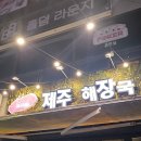 문덕해장국 | 포항 문덕 맛집 [슬이네제주해장국] 소내장탕 뼈해장국 후기 주차정보