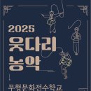 2025 웃다리농악 무형문화전수학교 수강신청 안내 이미지