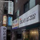 난곡동-56 | 관악구 난곡동 고기집 미나리삼겹살 본점 메뉴가격운영시간리뷰주차