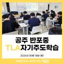 반포중학교 | [진로교육] 공주 반포중학교 TLA자기주도학습 교육 후기 by 교육공방