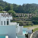 여운향 풀빌라 이미지