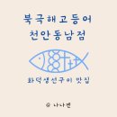 북극해고등어천안동남점 이미지