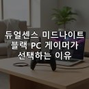 신화PC | 듀얼센스 미드나이트 블랙 PC 게이머가 선택하는 이유