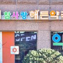 참사랑해든약국 네이버블로그