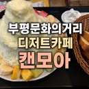 부평 문화의거리 캔모아 / 추억의 캔모아 후기 / 부평맛집 /내돈내산후기