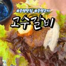 고수갈비 | 증평맛집 숯불향나는 한돈갈비가 생각나면 고수갈비 후기