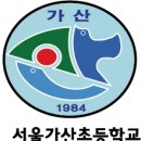 서울가산초등학교 이미지