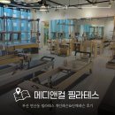 소도구를 이용한 필라테스(오전) A | 부산 연산동필라테스 개인레슨 메디앤컬필라테스 후기