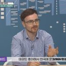 부산대 박사 태권도 | 어서와 한국은 처음이지?306회 줄거리: 아일랜드 친구들 한국여행DAY1일 소불고기 남산한옥마을 남산...