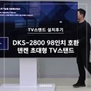 조동초등학교 | 삼성 98인치 TV 인천 초등학교 도서관 멀티미디어실 안전한 스탠드 설치후기