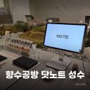 1384. 성신여대입구역 5번출구 | 서울향수공방 닷노트 성수에서 이색 데이트 솔직후기 성수 직장인 추천
