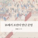 [도서정보] 18세기 조선이 만난 문명 / 정재훈 / 그물 이미지