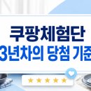 쿠팡체험단 3년차가 알려주는 현실적인 당첨 방법, 선정 확률 높이는 기준은?