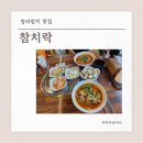 롯데쇼핑(주)롯데슈퍼인천청라점 | 청라참치 맛집 참치락 점심특선 즐기기 좋은 룸식당