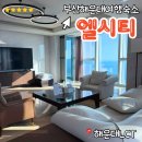 엘시티 더 레지던스 | 해운대여행 숙소 엘시티 더레지던스숙박 방문후기