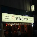 유메오뎅 신사점 메뉴,가격,메뉴판,후기,추천,분위기 [정성후기]