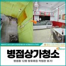 병점상가청소 업체, 병점동 12평 탕후루집 작업한 후기!