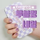 루블링네일