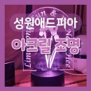 성원아크릴 이미지