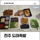 완산-170 | 전주족발 도야족발 효자중화산점 현지인 맛집 내돈내산 포장 후기