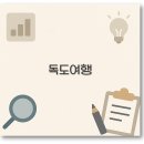 ㈜독도관광여행사 | 울릉도 독도 2박 3일 여행 패키지 경비 준비물 코스 완벽 정리