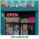 신도림서진약국 이미지