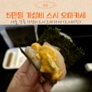 무창기계 앞 녹지지역 | 강동 맛집 엔트리급 가성비 오마카세 &lt;스시미진&gt;