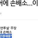 ‘신천지 연루’ 유튜버에 손배소…이낙연 측 "강경대응" 이미지