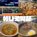 에나로 128번길 | 막창이 맛있는 진주혁신고기집 에나로막창