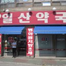 신일산약국 네이버블로그