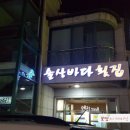 술상바다횟집 이미지