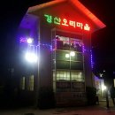 경산오리마을 이미지