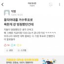 이시각 윤석열 퇴진안 통과시킨 서울대 에타 근황... 이미지