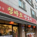 두꺼비로20번길(3-255) | 청주 산남동 양꼬치 온면 로컬 맛집 추천 ‘칭따오양꼬치’